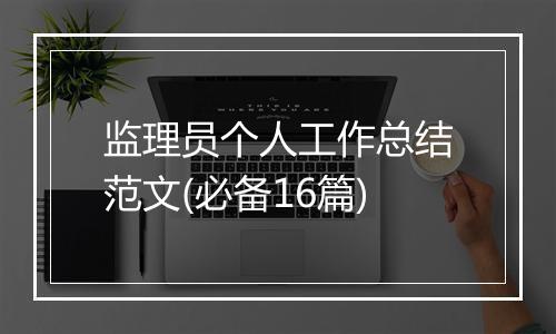 监理员个人工作总结范文(必备16篇)