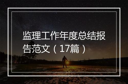 监理工作年度总结报告范文（17篇）