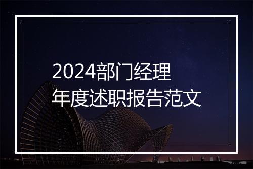 2024部门经理年度述职报告范文
