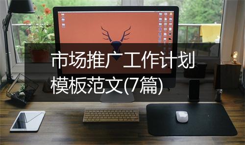 市场推广工作计划模板范文(7篇)
