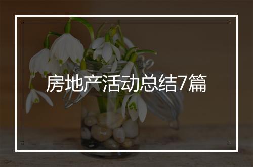 房地产活动总结7篇
