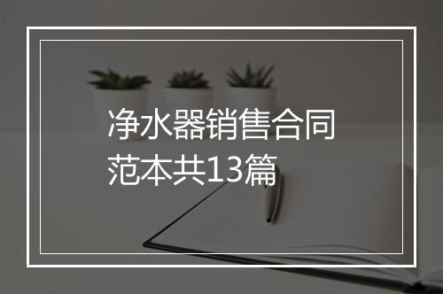 净水器销售合同范本共13篇
