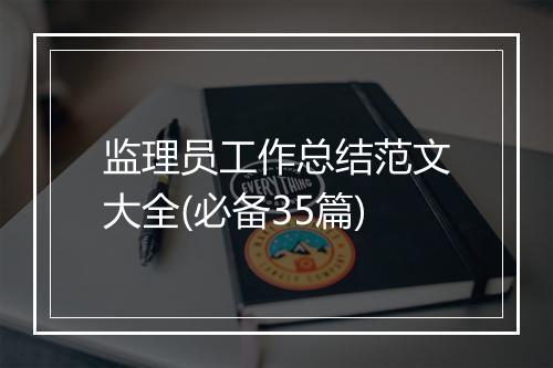 监理员工作总结范文大全(必备35篇)