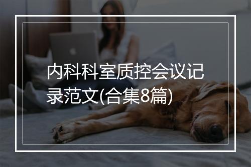 内科科室质控会议记录范文(合集8篇)