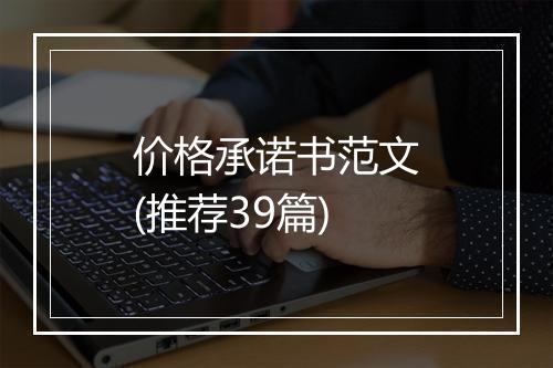 价格承诺书范文(推荐39篇)