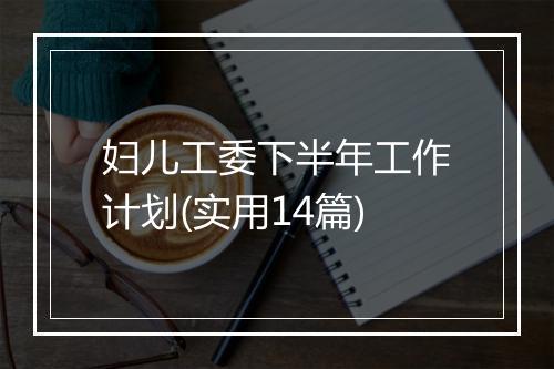 妇儿工委下半年工作计划(实用14篇)