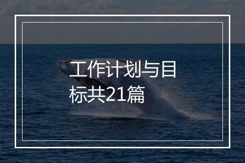工作计划与目标共21篇