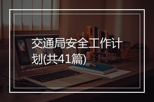交通局安全工作计划(共41篇)