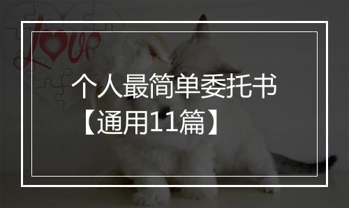 个人最简单委托书【通用11篇】