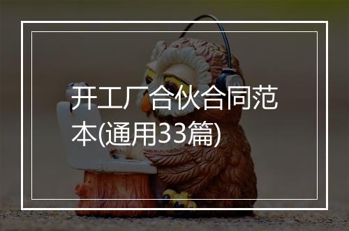 开工厂合伙合同范本(通用33篇)