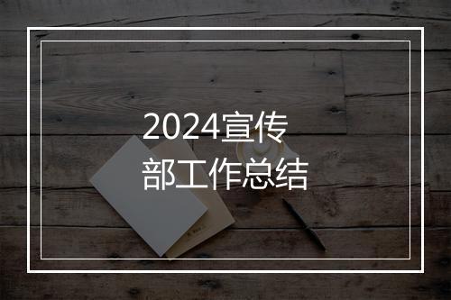2024宣传部工作总结