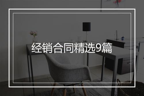 经销合同精选9篇