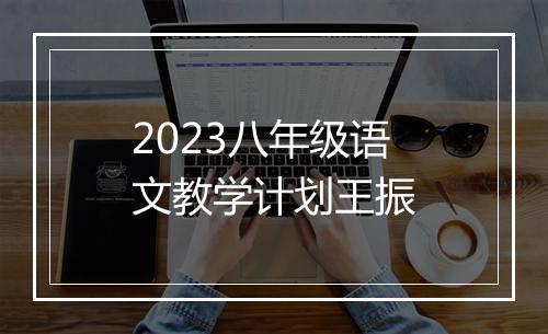 2023八年级语文教学计划王振