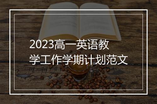 2023高一英语教学工作学期计划范文