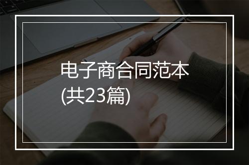 电子商合同范本(共23篇)