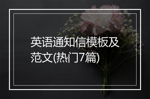 英语通知信模板及范文(热门7篇)