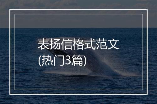 表扬信格式范文(热门3篇)