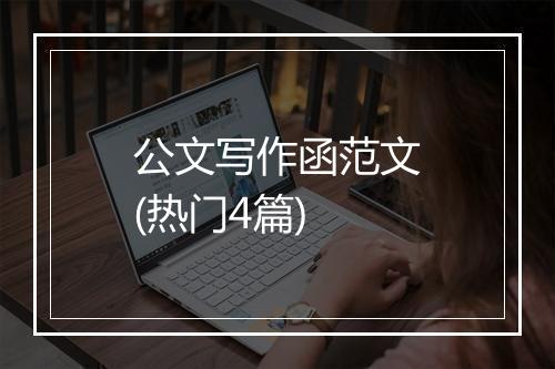 公文写作函范文(热门4篇)