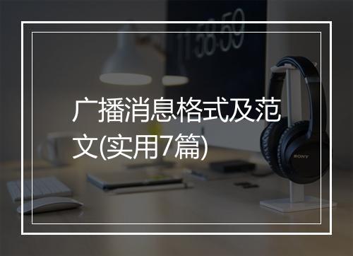 广播消息格式及范文(实用7篇)