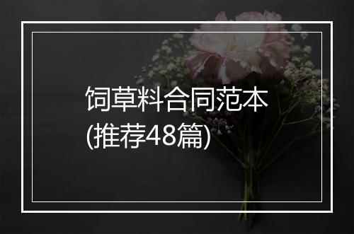 饲草料合同范本(推荐48篇)