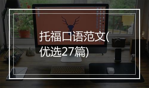 托福口语范文(优选27篇)