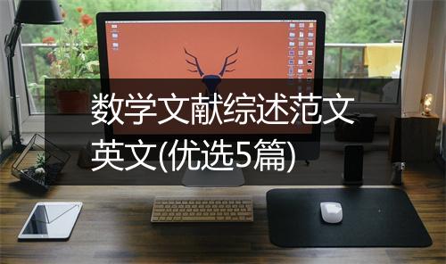 数学文献综述范文英文(优选5篇)