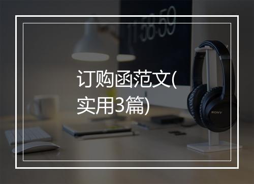 订购函范文(实用3篇)