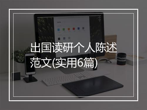 出国读研个人陈述范文(实用6篇)