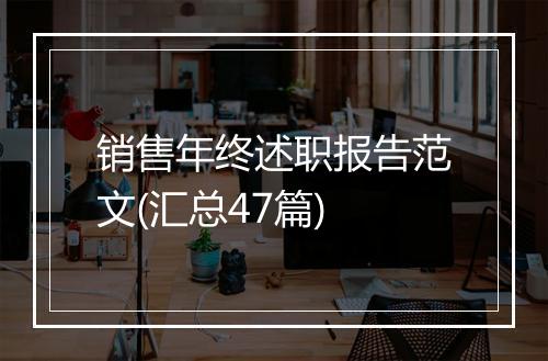 销售年终述职报告范文(汇总47篇)