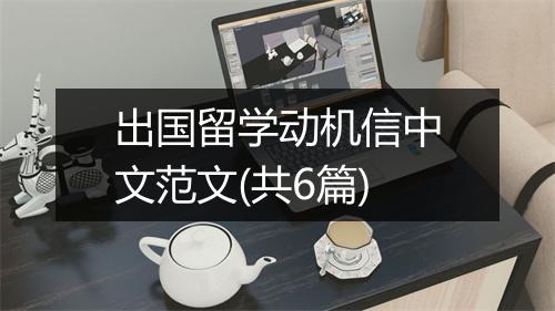 出国留学动机信中文范文(共6篇)