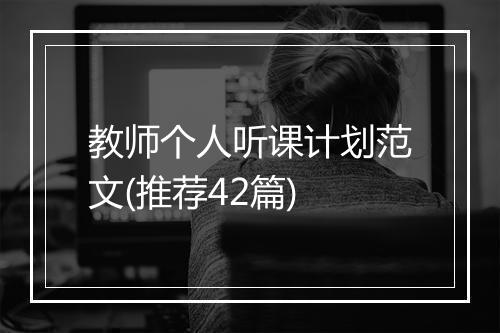 教师个人听课计划范文(推荐42篇)
