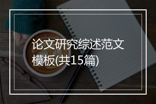 论文研究综述范文模板(共15篇)