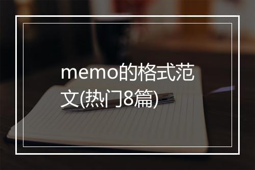 memo的格式范文(热门8篇)