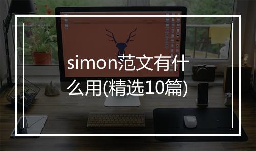 simon范文有什么用(精选10篇)