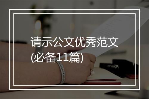 请示公文优秀范文(必备11篇)