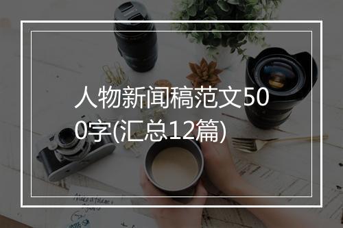 人物新闻稿范文500字(汇总12篇)