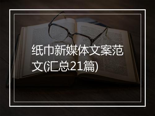 纸巾新媒体文案范文(汇总21篇)