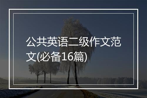 公共英语二级作文范文(必备16篇)