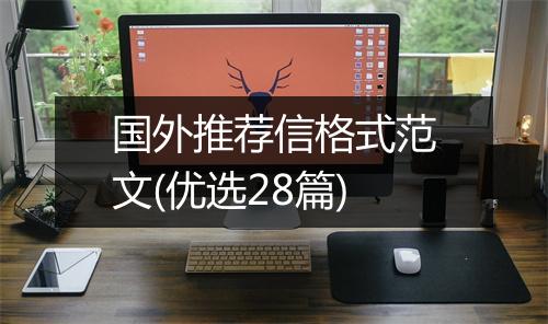 国外推荐信格式范文(优选28篇)
