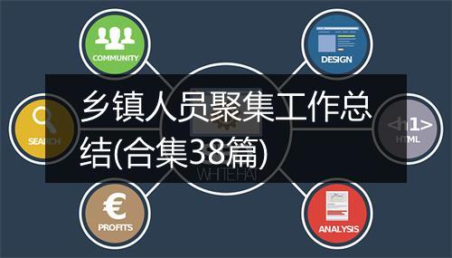 乡镇人员聚集工作总结(合集38篇)