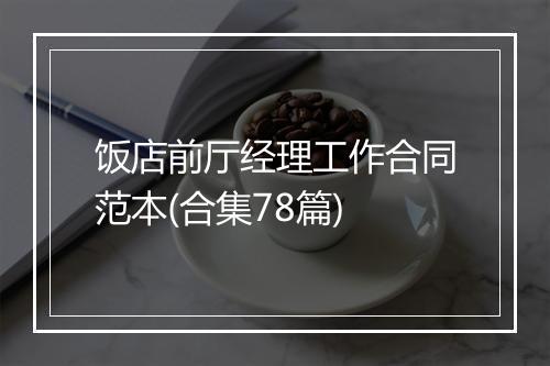 饭店前厅经理工作合同范本(合集78篇)
