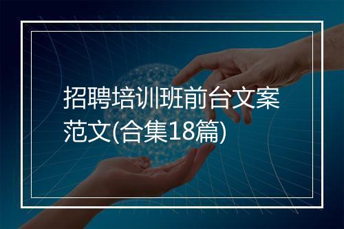 招聘培训班前台文案范文(合集18篇)
