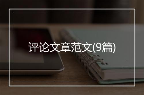 评论文章范文(9篇)