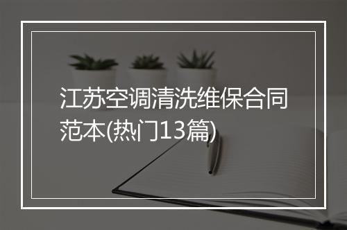 江苏空调清洗维保合同范本(热门13篇)