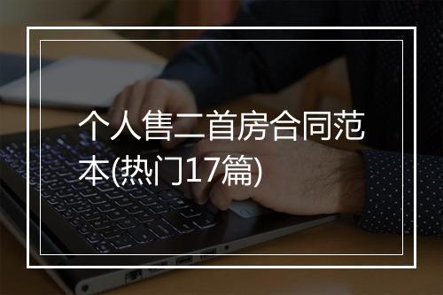 个人售二首房合同范本(热门17篇)