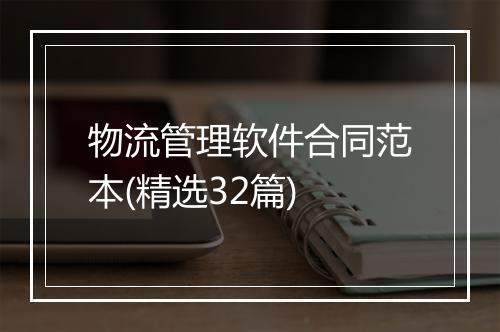 物流管理软件合同范本(精选32篇)