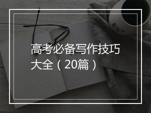 高考必备写作技巧大全（20篇）