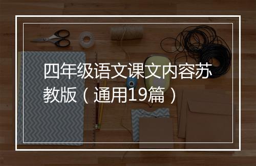 四年级语文课文内容苏教版（通用19篇）