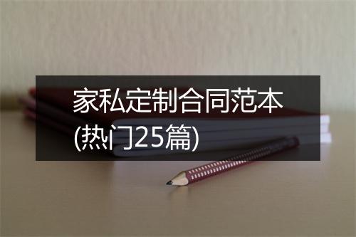 家私定制合同范本(热门25篇)