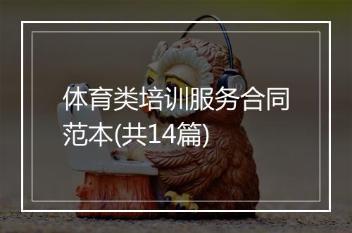 体育类培训服务合同范本(共14篇)